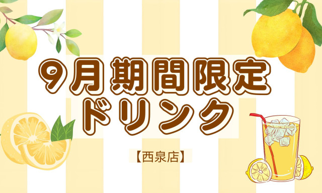 【西泉店】9月期間限定ドリンク