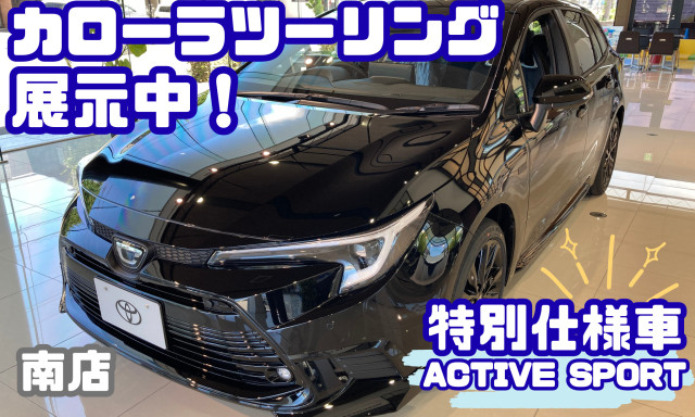【南店】カローラツーリングの展示車がやってきました！