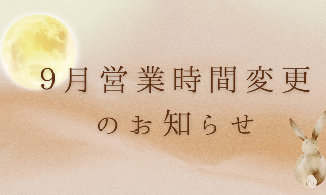 【シャンツェ鞍月】9月営業時間変更のお知らせ
