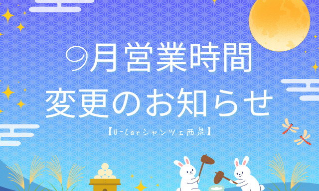 【U-carシャンツェ西泉】9月営業時間変更のお知らせ