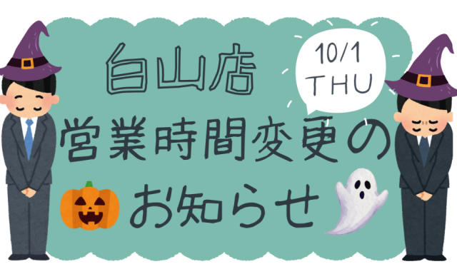 【白山店】10月1日(木)営業時間変更のお知らせ