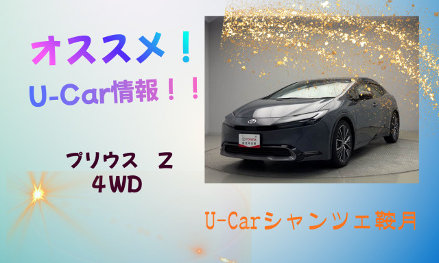 【シャンツェ鞍月】オススメUcar情報☆プリウス Z 4WD紹介！