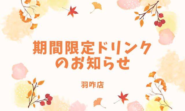 【羽咋店】期間限定ドリンクのお知らせ✨