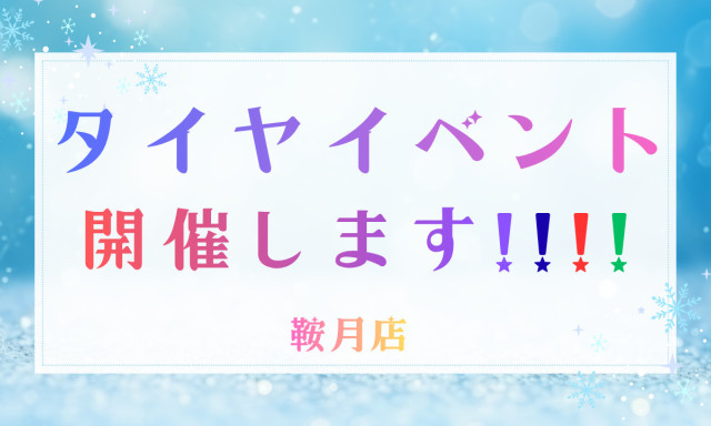 【鞍月店】タイヤイベント開催！！！！