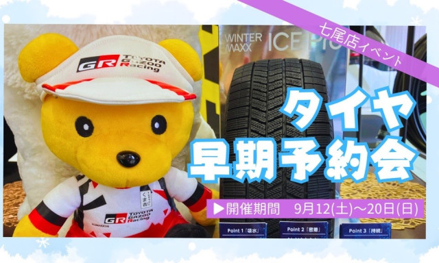【七尾店】タイヤ早期予約会開催します！