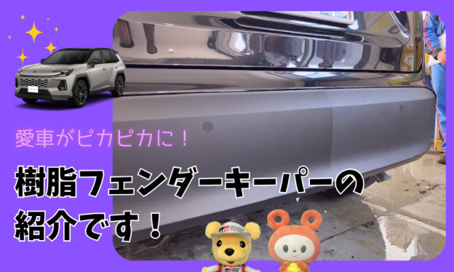 【小松店】愛車をピカピカに！樹脂フェンダーキーパーのご紹介