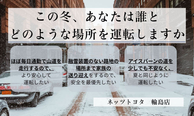【輪島店】スタッドレスタイヤのお話