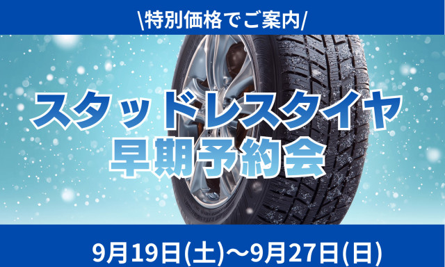 【羽咋店】タイヤ早期予約会開催いたします！！！