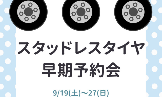【白山店】スタッドレスタイヤ早期予約会のお知らせ★