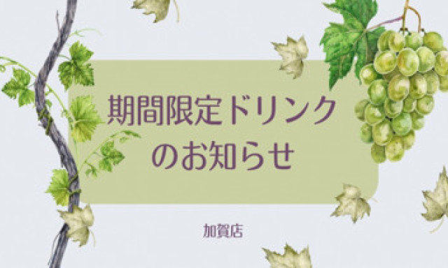【加賀店】期間限定ドリンク✨