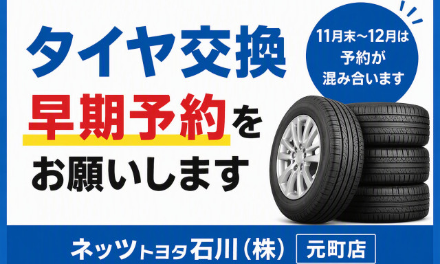 【元町店】タイヤ交換の早期予約をお願いします