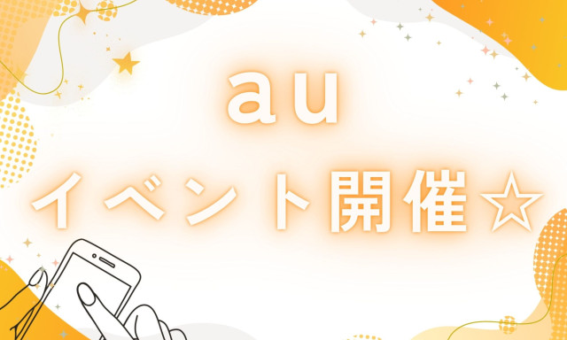 【U-Carシャンツェ西泉】auイベント開催★