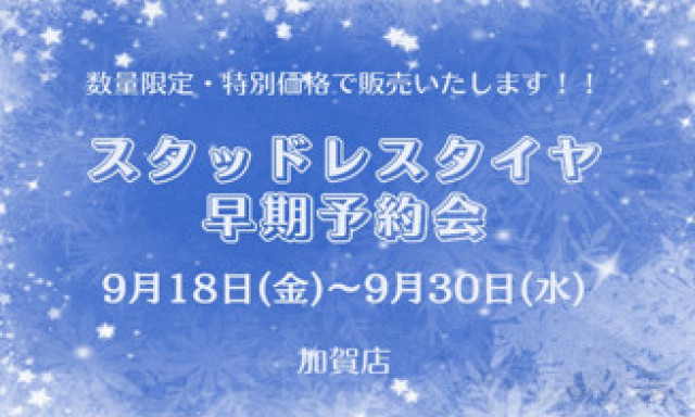 【加賀店】スタッドレスタイヤ早期予約会✨開催のお知らせ✨