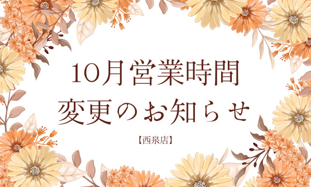 【西泉店】10月1日(木)の営業時間変更のお知らせ