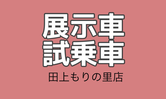 【田上もりの里店】展示車情報(^▽^)/