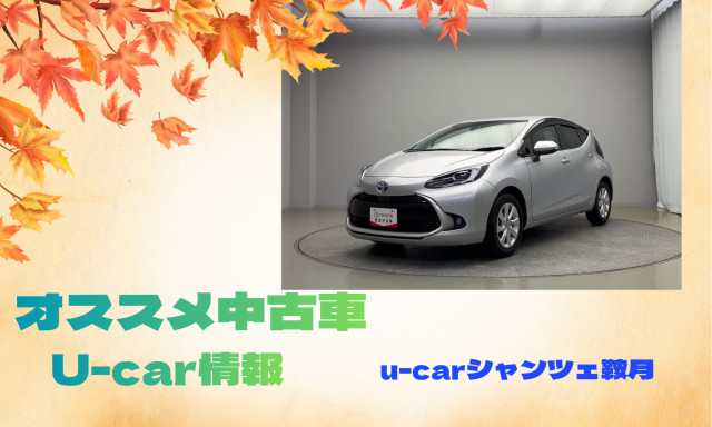 【シャンツェ鞍月】オススメUcar情報☆アクアZの紹介！