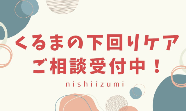 【西泉店】下回りのケアって大事なの？