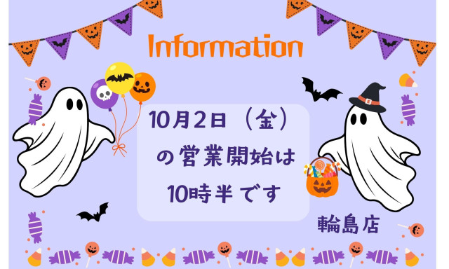【輪島店】10月の営業時間変更のお知らせ