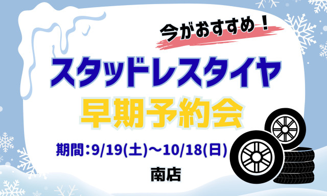 【南店】スタッドレスタイヤ早期予約会開催！
