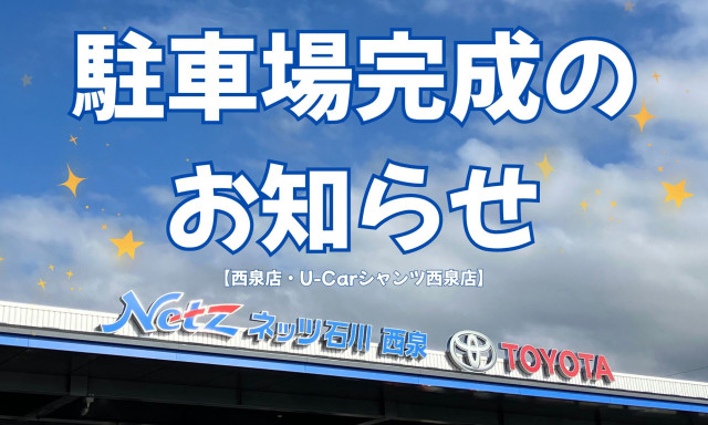 【西泉店・U-Carシャンツェ西泉店】New！駐車場完成のお知らせ★