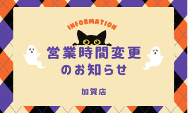 【加賀店】営業時間変更のお知らせ