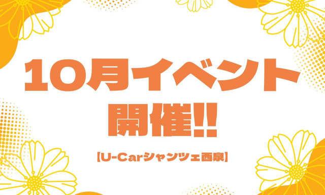 【U-Carシャンツェ西泉】近日開催‼イベントのお知らせ★