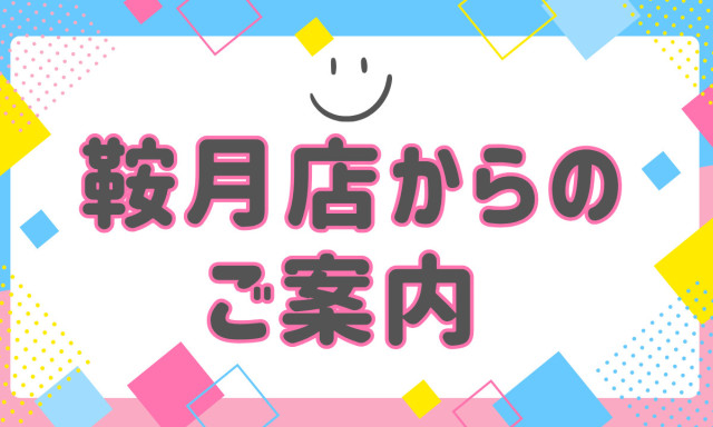 【鞍月店】ご案内です！！！！