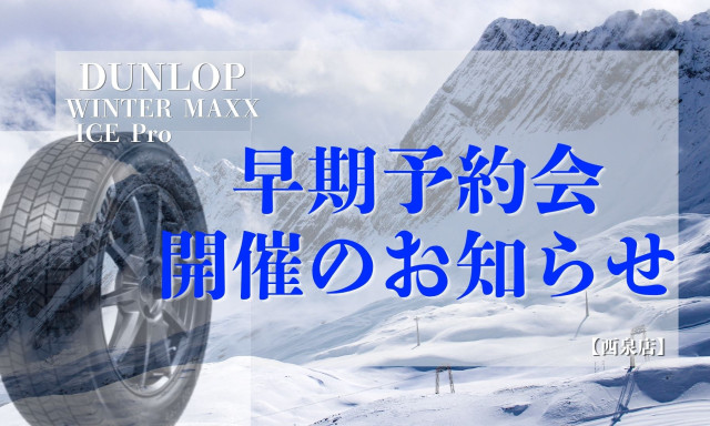 【西泉店】9/26(土)～10/4(日)限定のスタッドレスタイヤ早期予約会開催のお知らせ☆