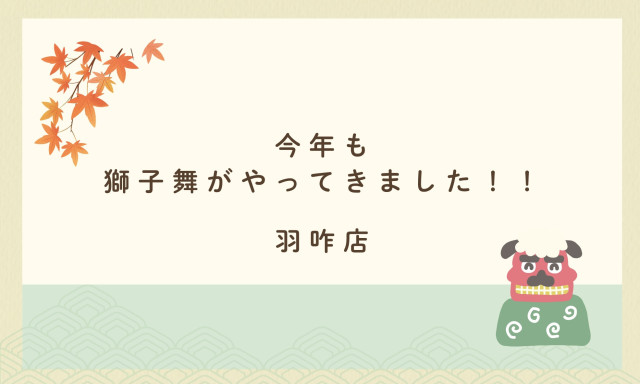 【羽咋店】今年も羽咋店に獅子舞がやってきました✨