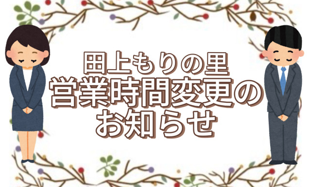 【田上もりの里店】営業時間変更のお知らせ