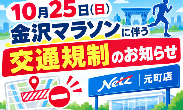 【元町店】金沢マラソンに伴う交通規制のお知らせ