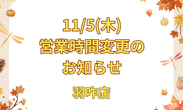 【羽咋店】営業時間変更のお知らせ
