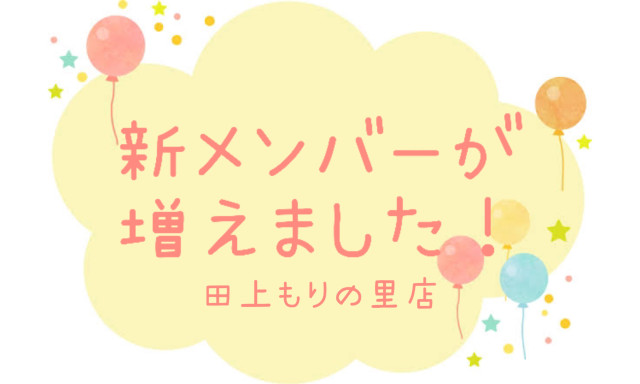 【田上もりの里店】新メンバーが増えました(^^♪