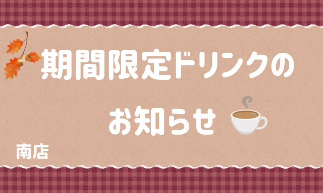 【南店】期間限定ドリンクのお知らせ♪