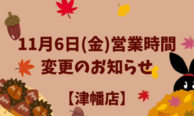 【津幡店】営業時間変更のお知らせ