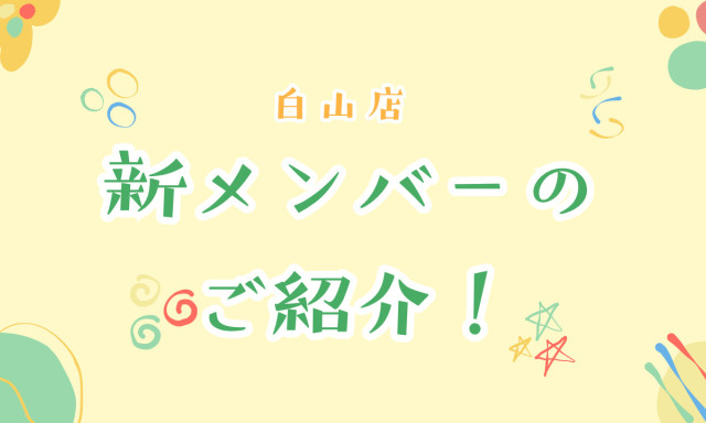 【白山店】新メンバーが加わりました！