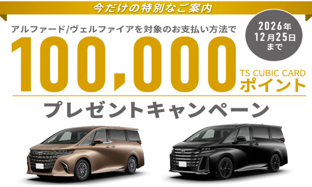 アルファード・ヴェルファイア TS CUBIC CARDポイント10万ポイントプレゼントキャンペーン