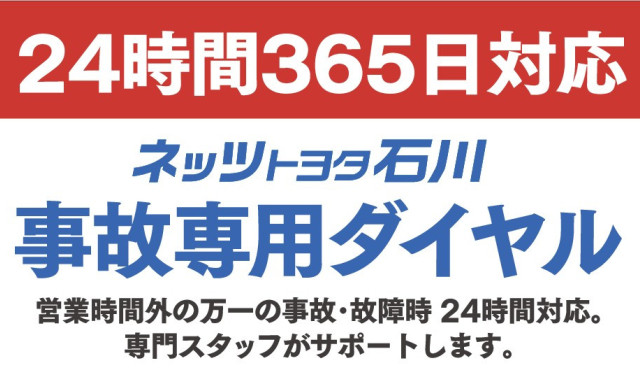ネッツトヨタ石川「もしも」のときの事故専用ダイヤル