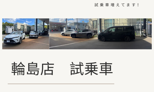 【輪島店】試乗車が続々と増えました！！