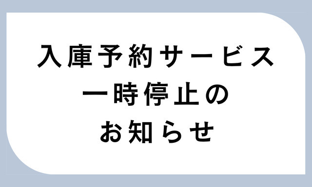 入庫予約サービス一時停止のお知らせ