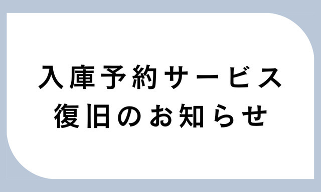 入庫予約サービス復旧のお知らせ