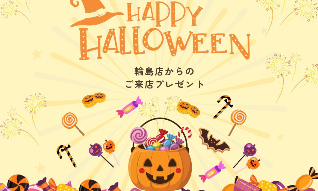 【輪島店】ハロウィンのご来店プレゼント