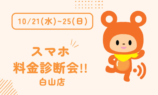 【白山店】スマホ料金診断会を開催します！