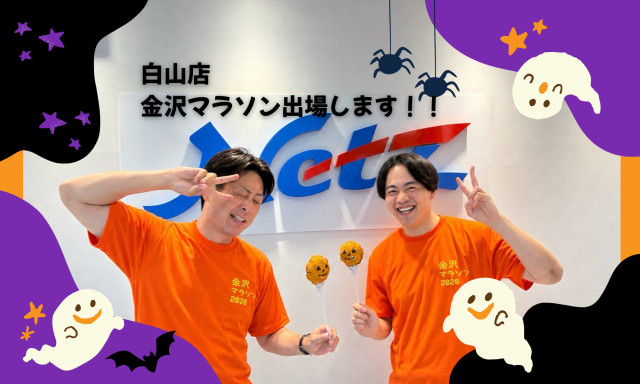 【白山店】金沢マラソン出場します！！