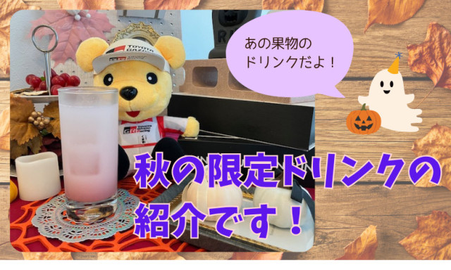 【小松店】秋の限定ドリンクです！