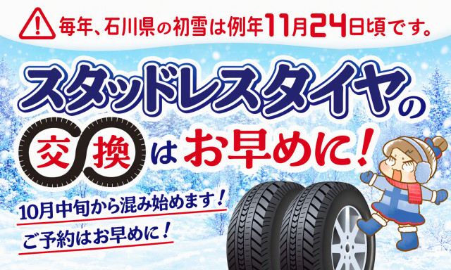 タイヤ交換は「冬と春」をまとめて予約！冬タイヤへの交換予約と一緒に、来春の履き替え予約も。
