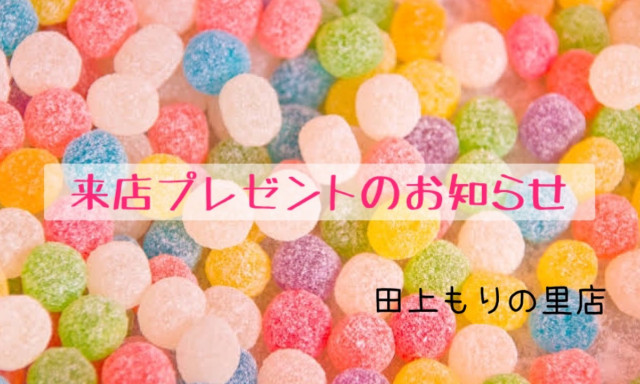 【田上もりの里店】お子様限定プレゼント☆
