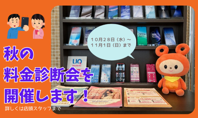 【小松店】秋の料金診断会を開催します！