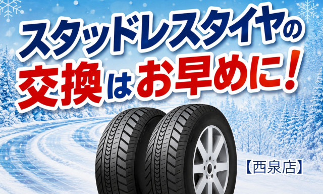 【西泉店】タイヤ交換、早期ご予約のご案内