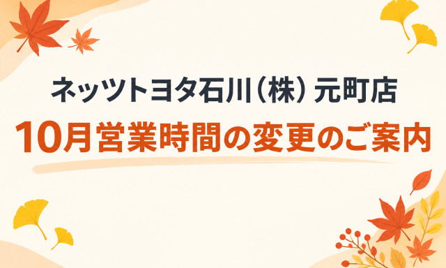 【元町店】10月営業時間変更のお知らせ